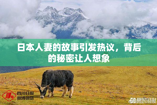 日本人妻的故事引发热议，背后的秘密让人想象