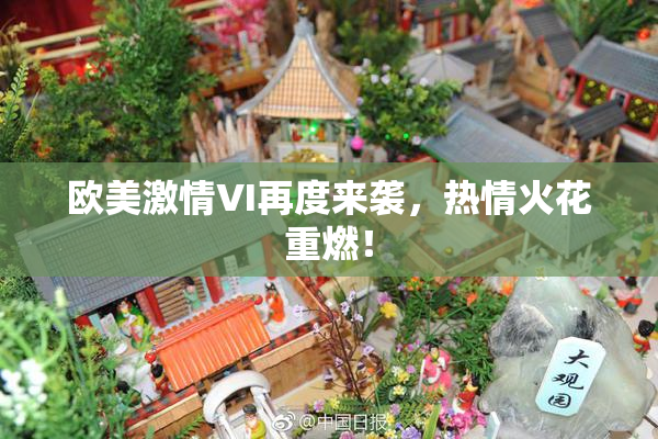 欧美激情VI再度来袭，热情火花重燃！