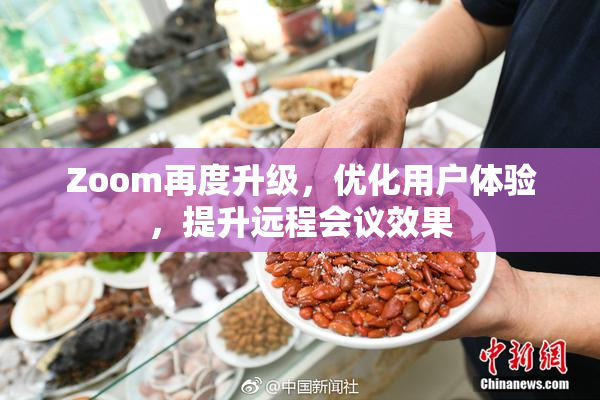 Zoom再度升级，优化用户体验，提升远程会议效果