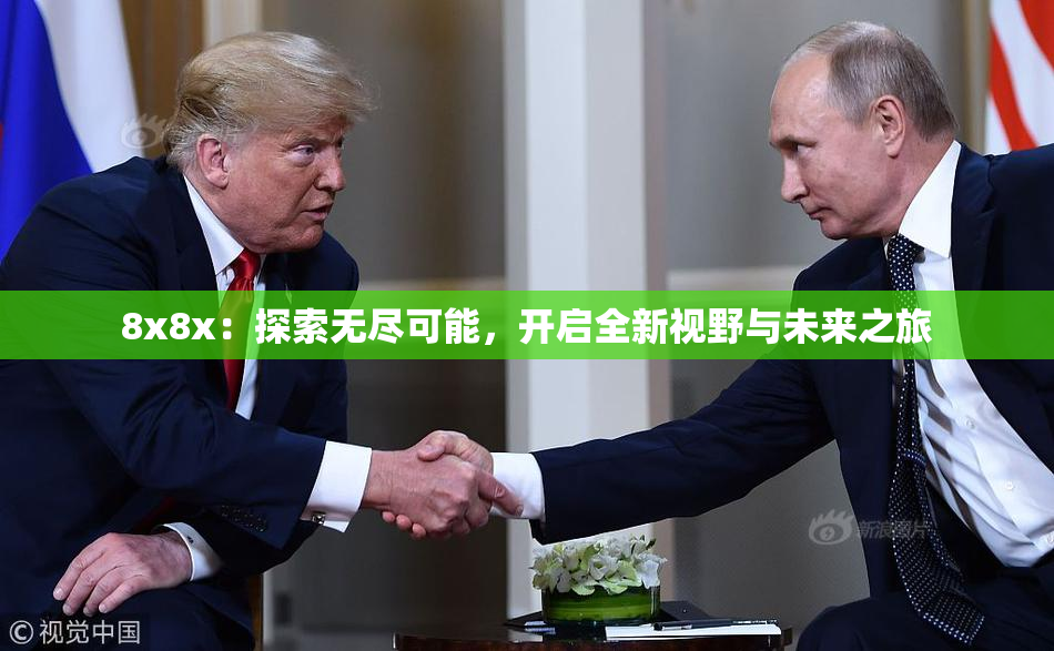8x8x：探索无尽可能，开启全新视野与未来之旅