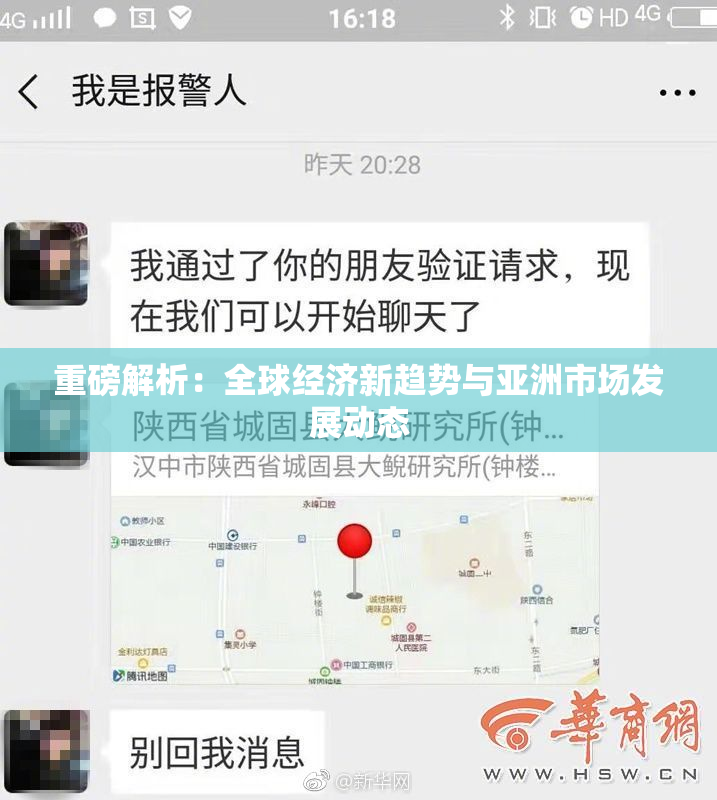 重磅解析：全球经济新趋势与亚洲市场发展动态
