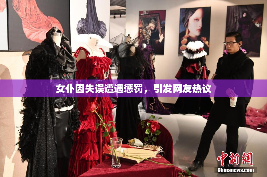 女仆因失误遭遇惩罚，引发网友热议