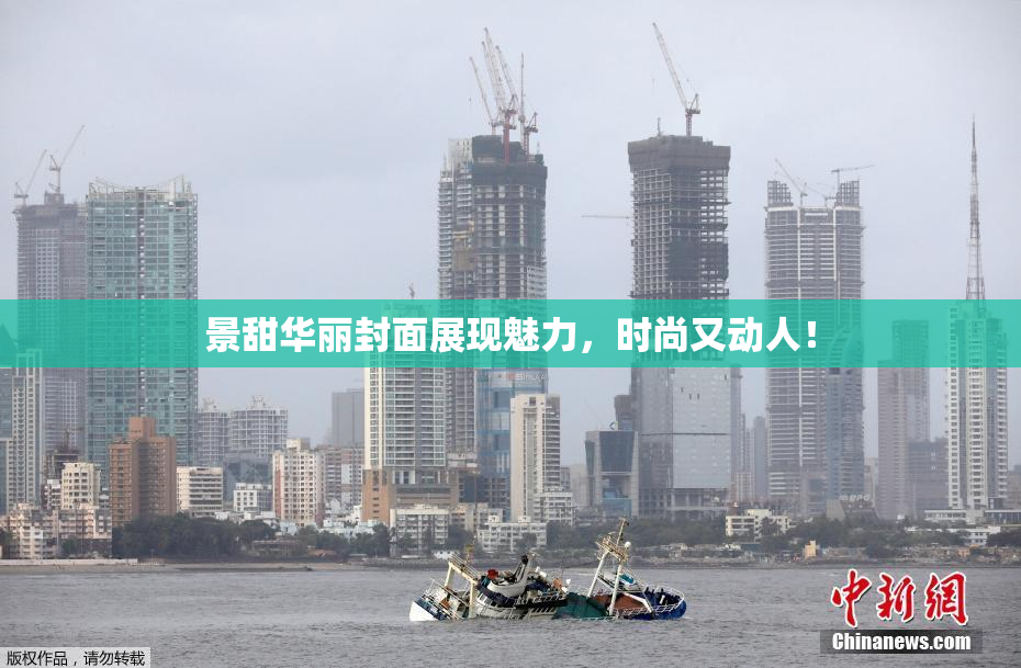 景甜华丽封面展现魅力，时尚又动人！