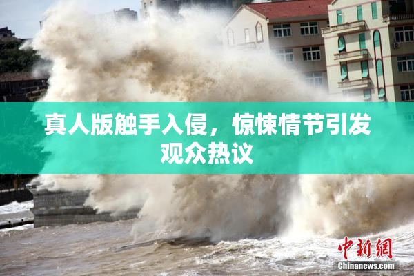 真人版触手入侵，惊悚情节引发观众热议