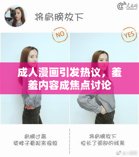 成人漫画引发热议，羞羞内容成焦点讨论