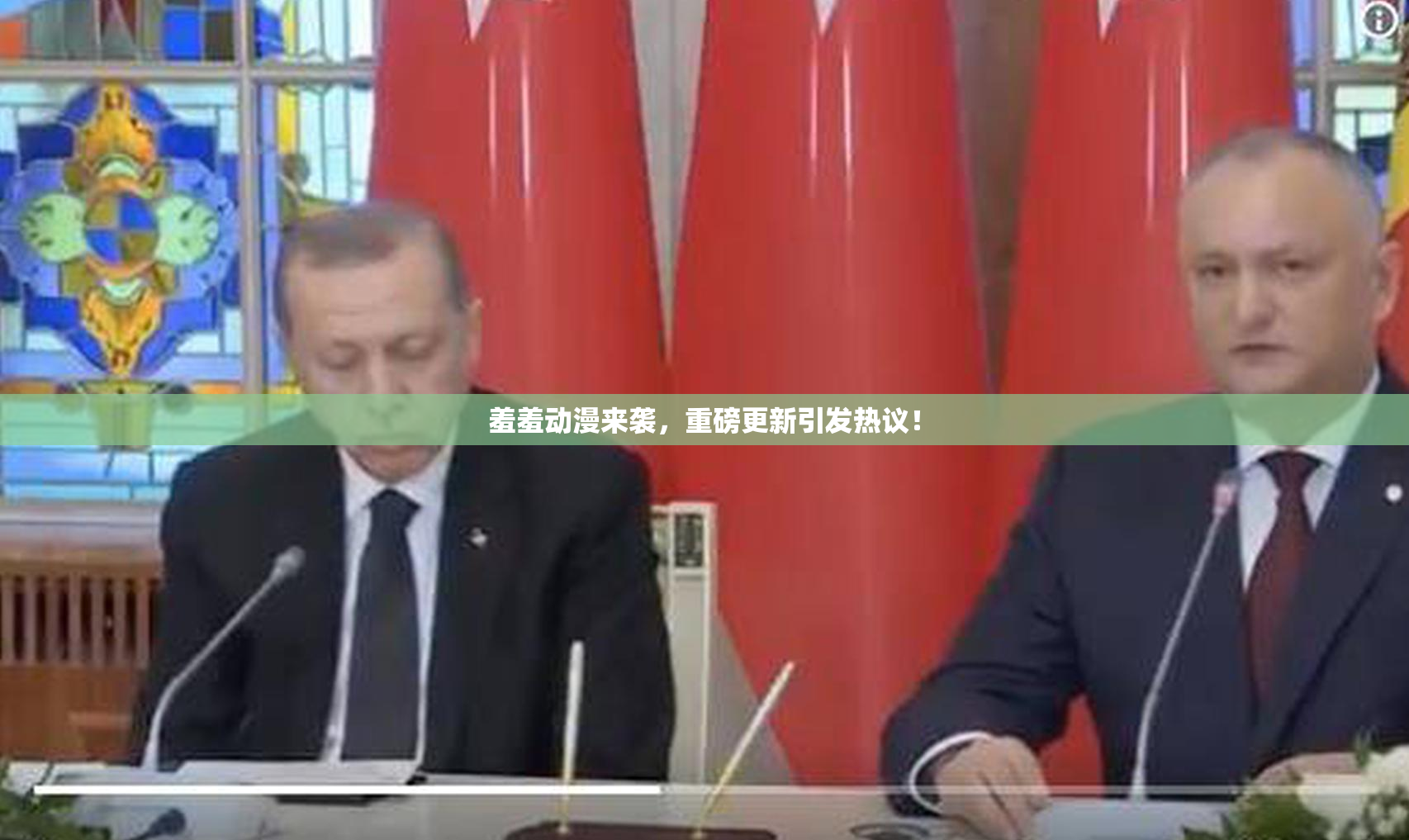 羞羞动漫来袭，重磅更新引发热议！