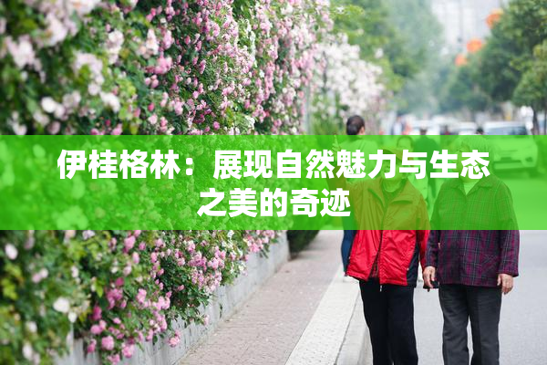 伊桂格林：展现自然魅力与生态之美的奇迹