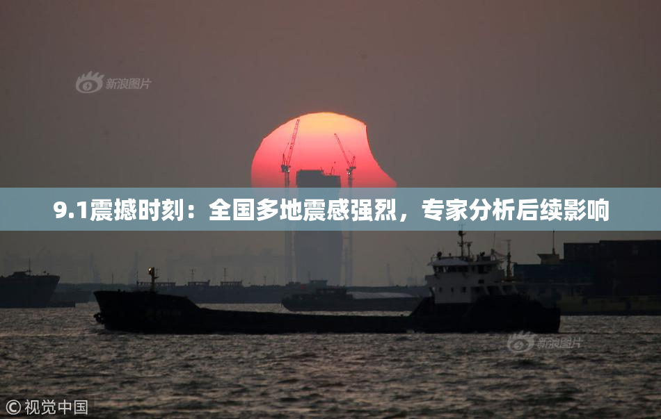 9.1震撼时刻：全国多地震感强烈，专家分析后续影响