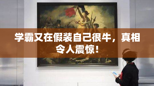 学霸又在假装自己很牛，真相令人震惊！
