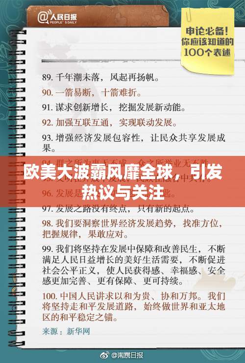 欧美大波霸风靡全球，引发热议与关注