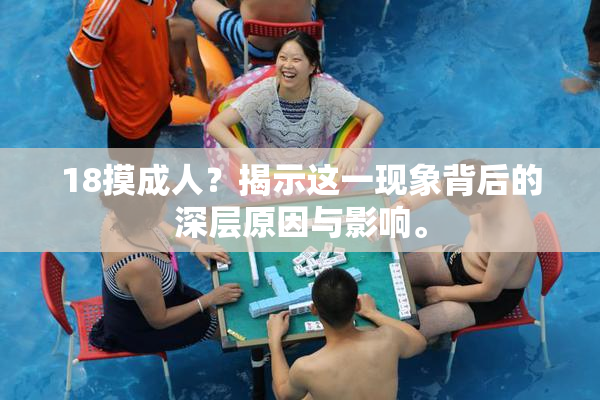 18摸成人？揭示这一现象背后的深层原因与影响。