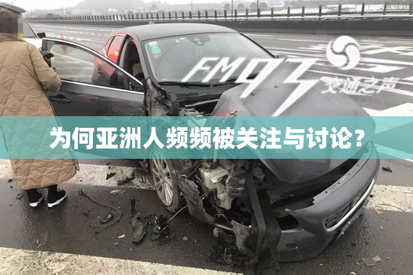 为何亚洲人频频被关注与讨论？