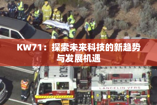 KW71：探索未来科技的新趋势与发展机遇