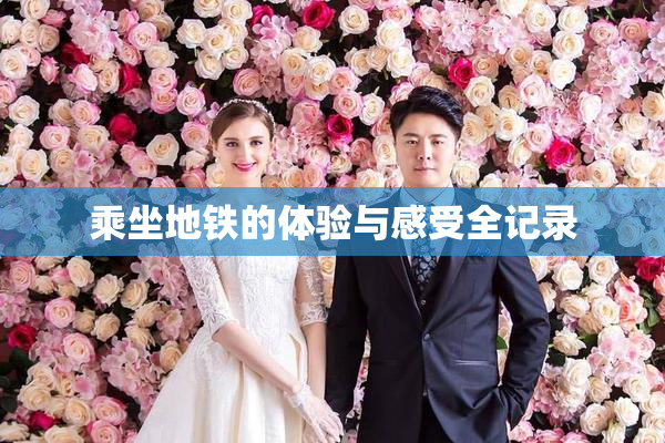 乘坐地铁的体验与感受全记录