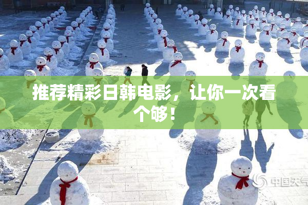 推荐精彩日韩电影，让你一次看个够！