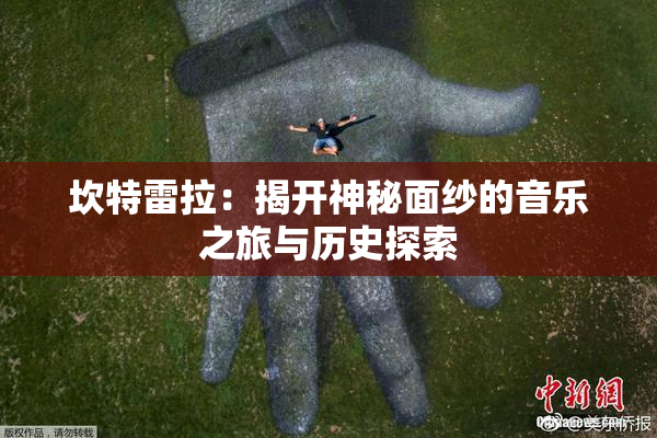 坎特雷拉：揭开神秘面纱的音乐之旅与历史探索