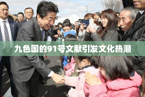 九色国的91号文献引发文化热潮