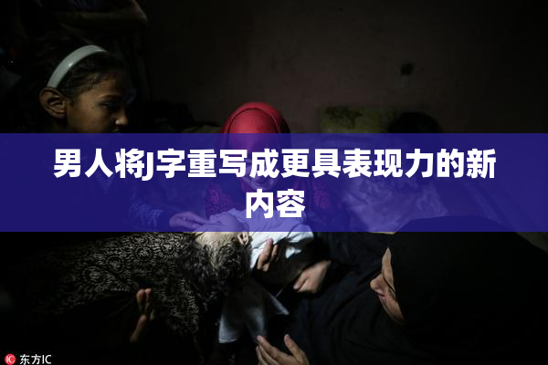 男人将J字重写成更具表现力的新内容