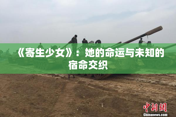 《寄生少女》：她的命运与未知的宿命交织