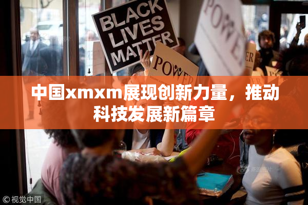 中国xmxm展现创新力量，推动科技发展新篇章