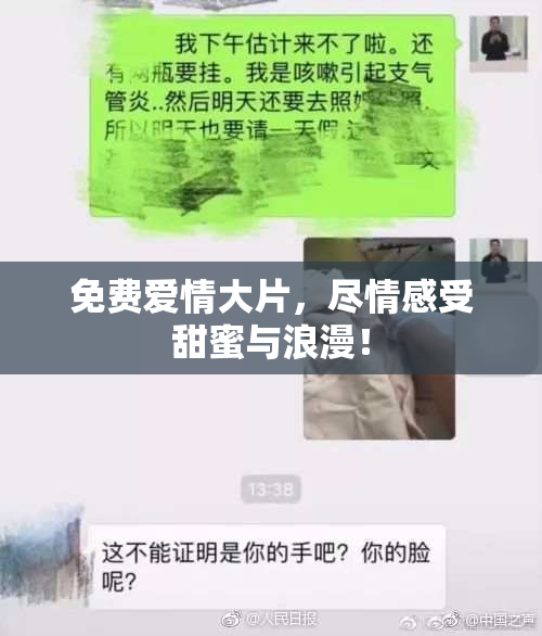 免费爱情大片，尽情感受甜蜜与浪漫！