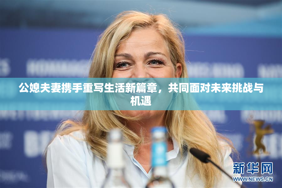 公媳夫妻携手重写生活新篇章，共同面对未来挑战与机遇