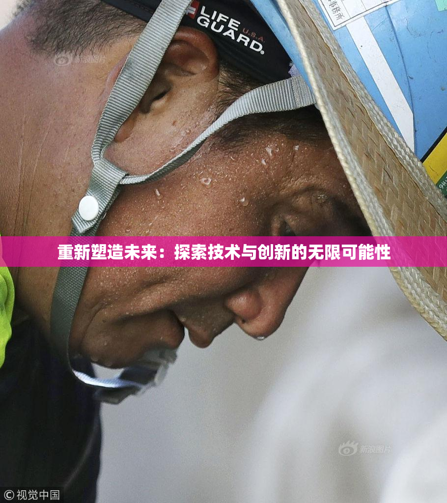 重新塑造未来：探索技术与创新的无限可能性