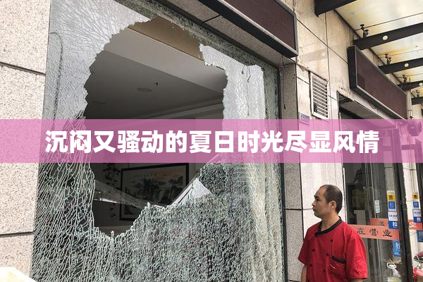 沉闷又骚动的夏日时光尽显风情