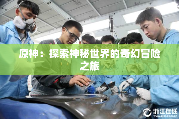 原神：探索神秘世界的奇幻冒险之旅