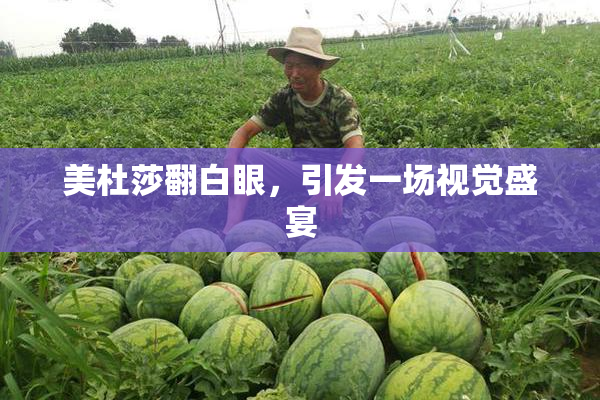 美杜莎翻白眼，引发一场视觉盛宴