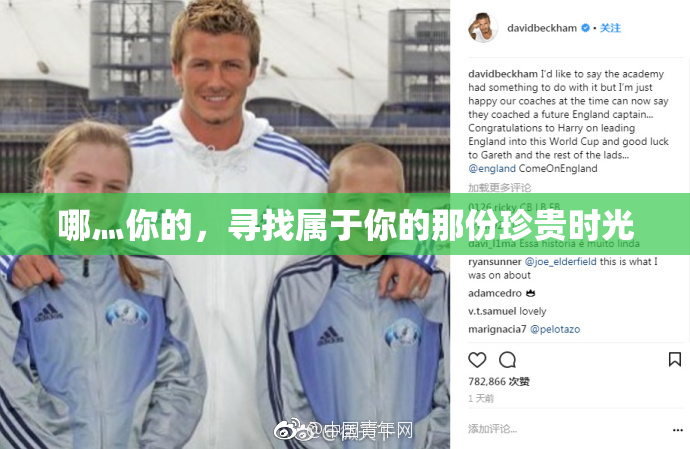 哪灬你的，寻找属于你的那份珍贵时光