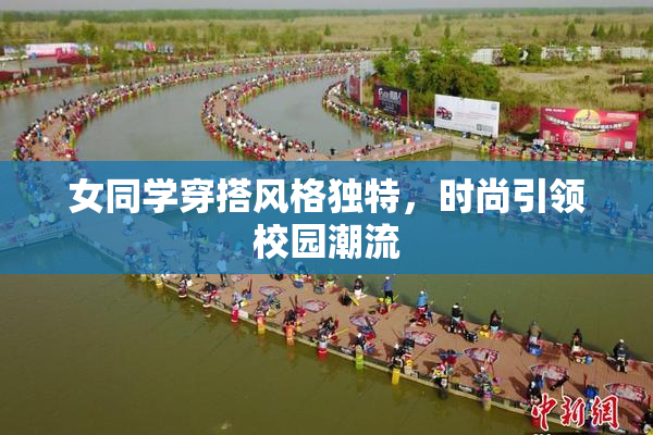 女同学穿搭风格独特，时尚引领校园潮流