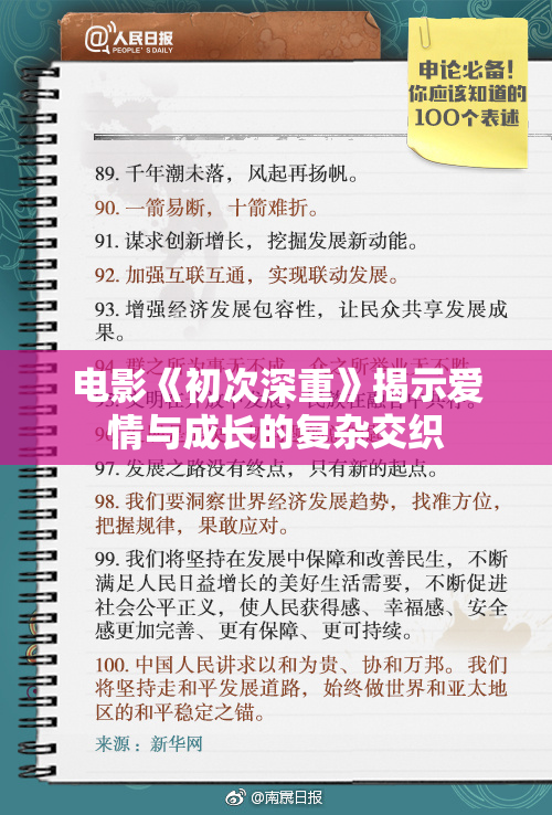 电影《初次深重》揭示爱情与成长的复杂交织