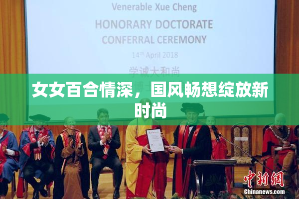 女女百合情深，国风畅想绽放新时尚