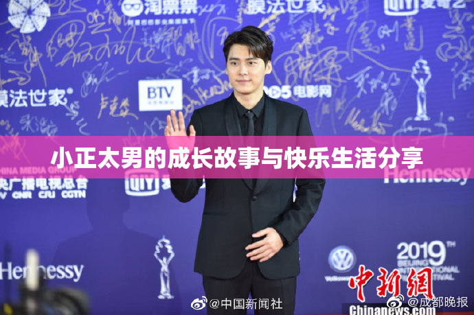 小正太男的成长故事与快乐生活分享