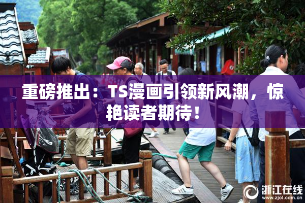 重磅推出：TS漫画引领新风潮，惊艳读者期待！
