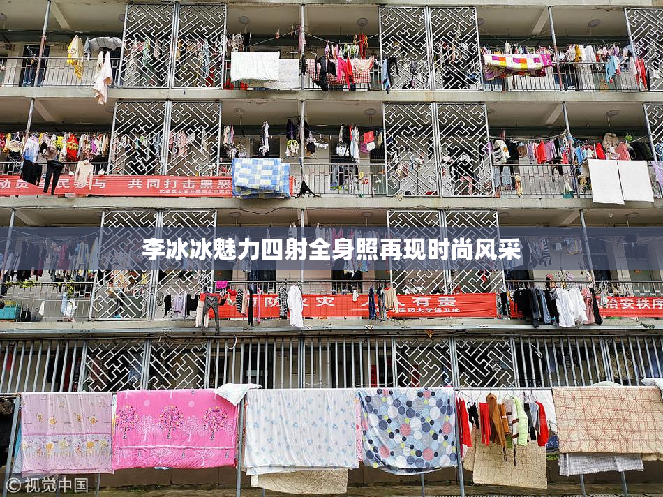李冰冰魅力四射全身照再现时尚风采