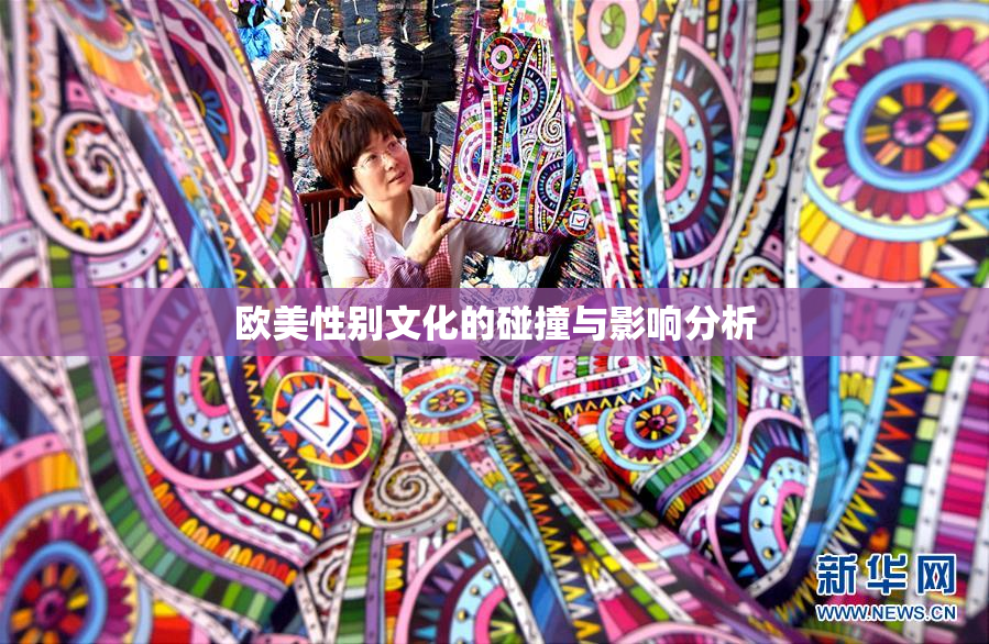 欧美性别文化的碰撞与影响分析