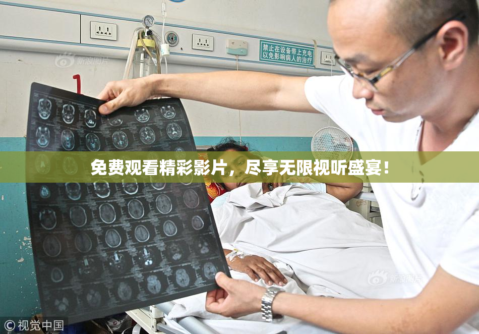 免费观看精彩影片，尽享无限视听盛宴！