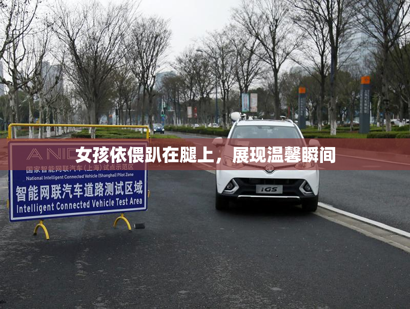 女孩依偎趴在腿上，展现温馨瞬间