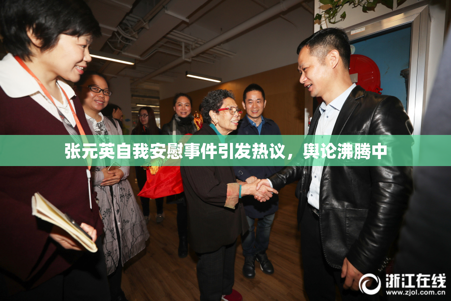 张元英自我安慰事件引发热议，舆论沸腾中