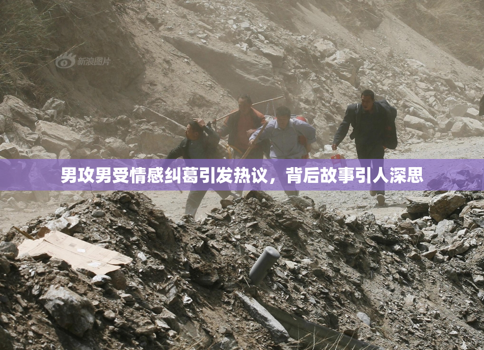 男攻男受情感纠葛引发热议，背后故事引人深思