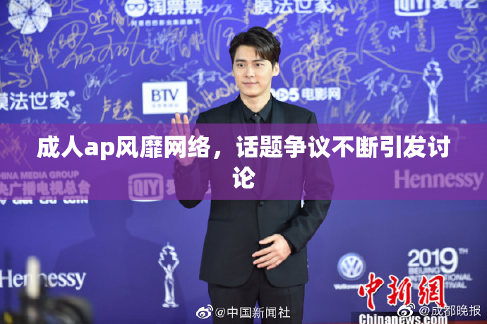 成人ap风靡网络，话题争议不断引发讨论