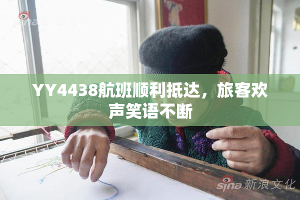 YY4438航班顺利抵达，旅客欢声笑语不断