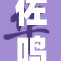 佐鸣车嗯：重塑旅途体验的未来之车