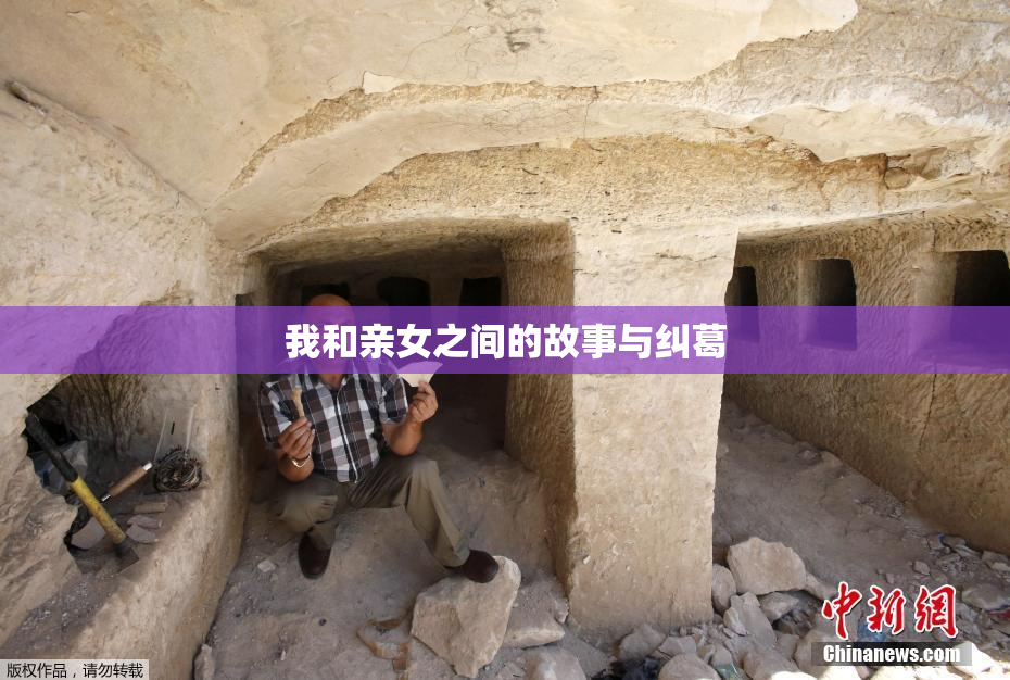 我和亲女之间的故事与纠葛