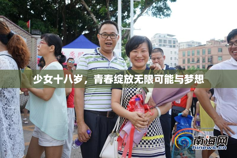 少女十八岁，青春绽放无限可能与梦想
