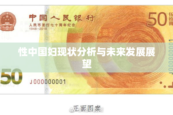 性中国妇现状分析与未来发展展望