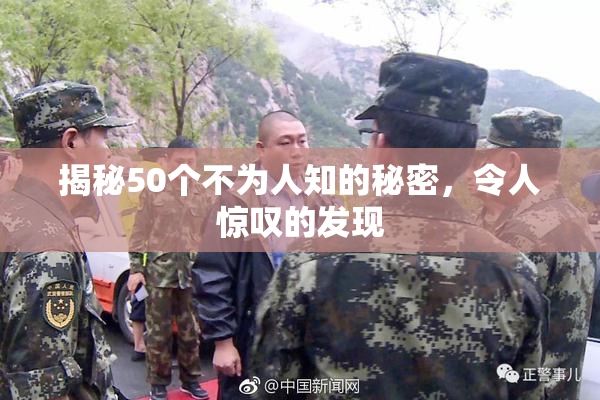 揭秘50个不为人知的秘密，令人惊叹的发现