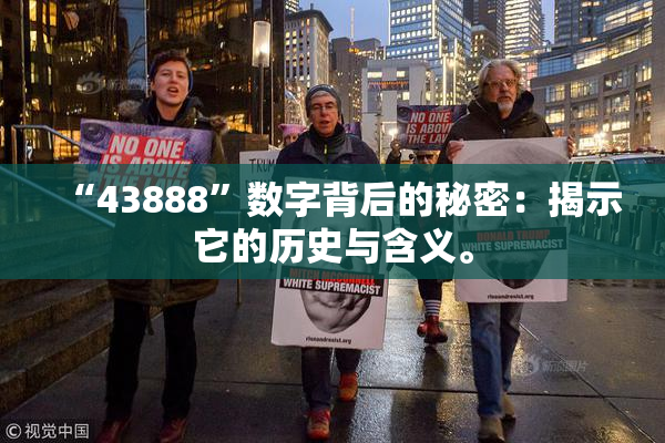 “43888”数字背后的秘密：揭示它的历史与含义。